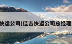 佳吉快运公司(佳吉快运公司总经理是谁)
