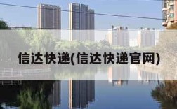 信达快递(信达快递官网)