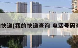 我的快递(我的快递查询 电话号码查询)