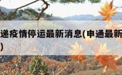 申通快递疫情停运最新消息(申通最新快递停运通知)