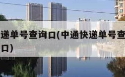 中通快递单号查询口(中通快递单号查询官网查询入口)