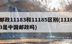 邮政11183和11185区别(11183是中国邮政吗)