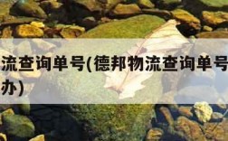 德邦物流查询单号(德邦物流查询单号没有显示怎么办)