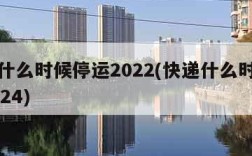 快递什么时候停运2022(快递什么时候停运2024)