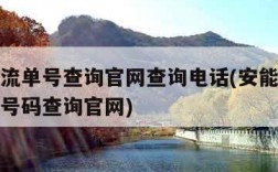 安能物流单号查询官网查询电话(安能物流单号查询号码查询官网)