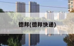德邦(德邦快递)