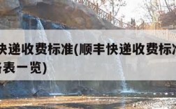 顺丰快递收费标准(顺丰快递收费标准2023价格表一览)