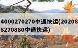 4000270270中通快运(202088270880中通快运)