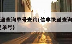 信丰快递查询单号查询(信丰快递查询单号查询 快递单号)