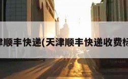 天津顺丰快递(天津顺丰快递收费标准)