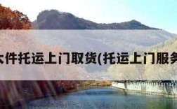 大件托运上门取货(托运上门服务)
