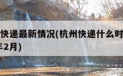 杭州市快递最新情况(杭州快递什么时候恢复2020年2月)