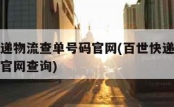 百世快递物流查单号码官网(百世快递物流查单号码官网查询)