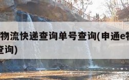 申通e物流快递查询单号查询(申通e物流运单号查询)