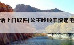 快递电话上门取件(公主岭顺丰快递电话上门取件)
