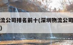 深圳物流公司排名前十(深圳物流公司排名前十电话)