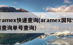 aramex快递查询(aramex国际快递查询单号查询)