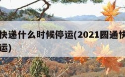 圆通快递什么时候停运(2021圆通快递几号停运)