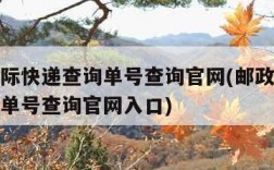 邮政国际快递查询单号查询官网(邮政国际快递查询单号查询官网入口)