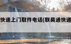 联昊通快递上门取件电话(联昊通快递客服电话)