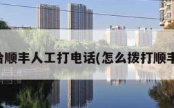 怎么给顺丰人工打电话(怎么拨打顺丰人工)