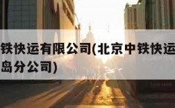 北京中铁快运有限公司(北京中铁快运有限公司秦皇岛分公司)