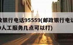 邮政银行电话95559(邮政银行电话95559人工服务几点可以打)