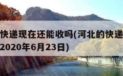 河北的快递现在还能收吗(河北的快递现在还能收吗2020年6月23日)