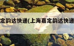 上海嘉定韵达快递(上海嘉定韵达快递网点不派送)