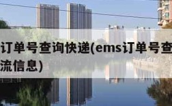 ems订单号查询快递(ems订单号查询快递物流信息)