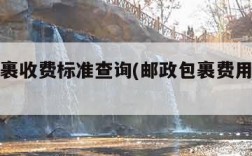 邮政包裹收费标准查询(邮政包裹费用价格查询)