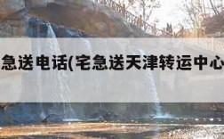 天津宅急送电话(宅急送天津转运中心在哪里)