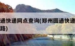 郑州圆通快递网点查询(郑州圆通快递网点查询汝河路)