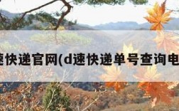 d速快递官网(d速快递单号查询电话)