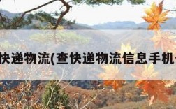 查快递物流(查快递物流信息手机号)
