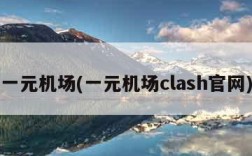 一元机场(一元机场clash官网)