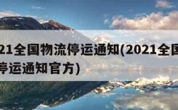 2021全国物流停运通知(2021全国物流停运通知官方)