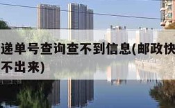 邮政快递单号查询查不到信息(邮政快递单号查询查不出来)