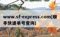 www.sf-express.com(顺丰快递单号查询)