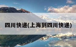 四川快递(上海到四川快递)