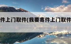 我要寄件上门取件(我要寄件上门取件中通快递)