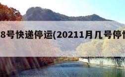 1月8号快递停运(20211月几号停快递)