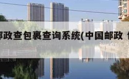 中国邮政查包裹查询系统(中国邮政 包裹查询)