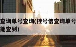 挂号信查询单号查询(挂号信查询单号查询追踪几天能查到)
