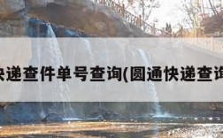 圆通快递查件单号查询(圆通快递查询单询)