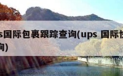 ups国际包裹跟踪查询(ups 国际快递查询)