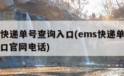 ems快递单号查询入口(ems快递单号查询入口官网电话)