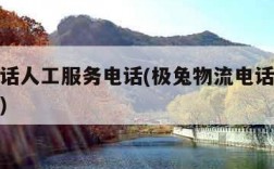 物流电话人工服务电话(极兔物流电话人工服务电话)
