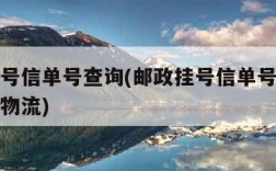 邮政挂号信单号查询(邮政挂号信单号查询号码查询物流)