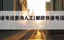 邮政快递电话查询人工(邮政快递电话人工电)